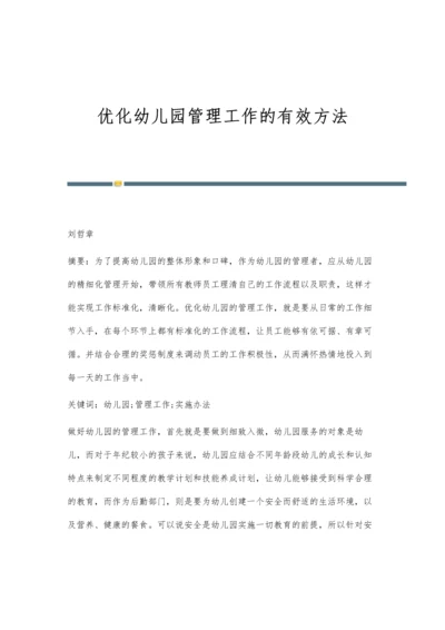 优化幼儿园管理工作的有效方法.docx