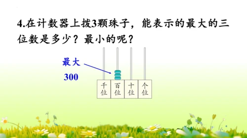 1.1000以内数的认识（课件）-二年级下册数学人教版(共4课时 109张PPT)