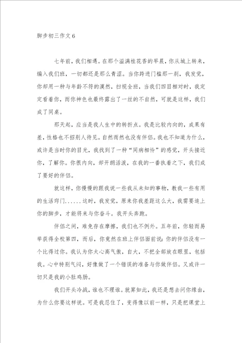 脚步初三作文