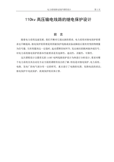 110kv高压输电线路的继电保护设计.docx