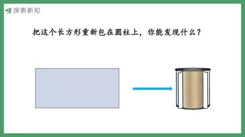 新人教版数学六年级下册3.1.1 圆柱的认识及展开图课件