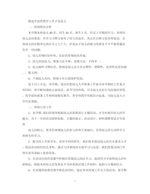 精编之精选学前班教学工作计划书.docx