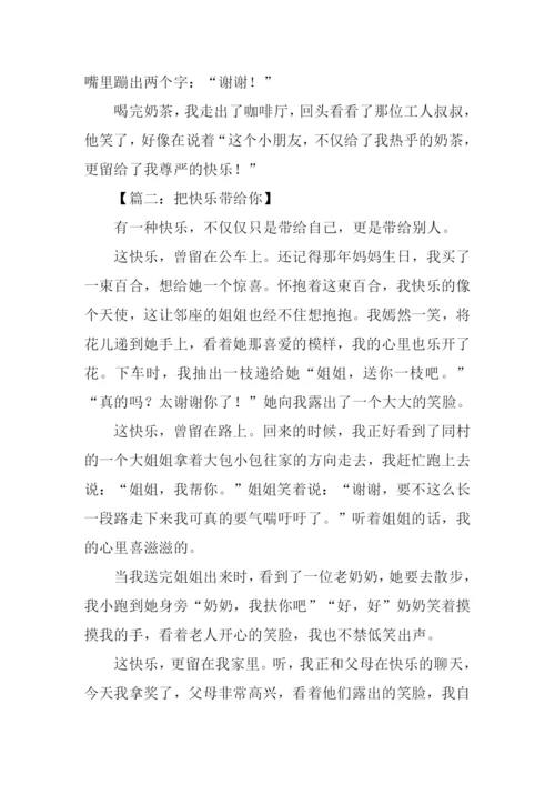 把快乐留给你作文.docx