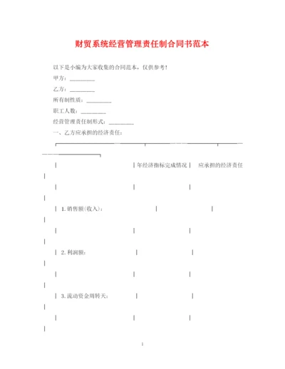 2023年财贸系统经营管理责任制合同书范本.docx