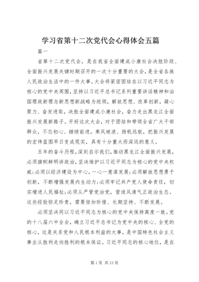 学习省第十二次党代会心得体会五篇.docx