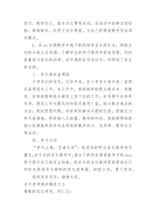 音乐老师演讲稿.docx