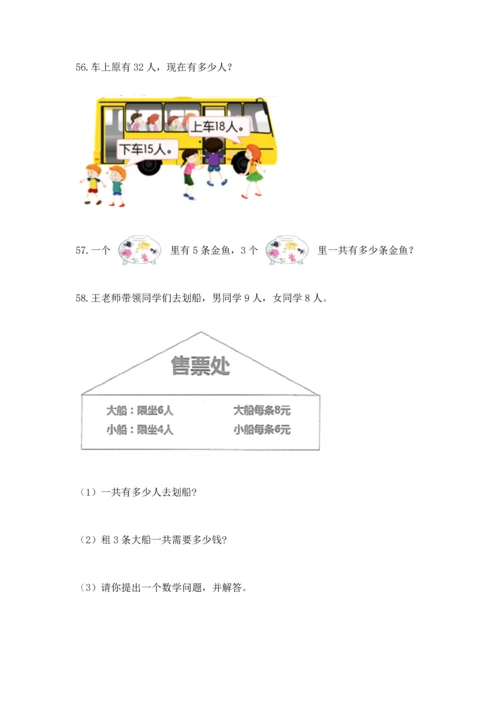 二年级上册数学应用题100道含完整答案（全国通用）.docx