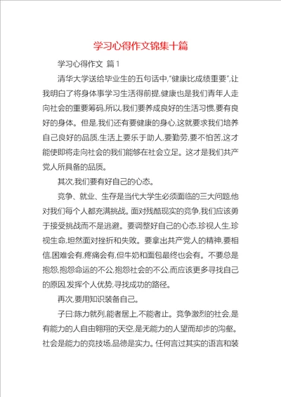 学习心得作文锦集十篇1