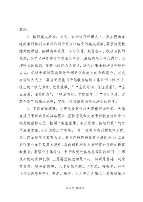 对新时期县级党校工作的思考 (5).docx