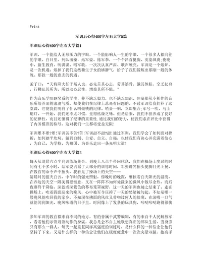 军训后心得400字左右大学5篇