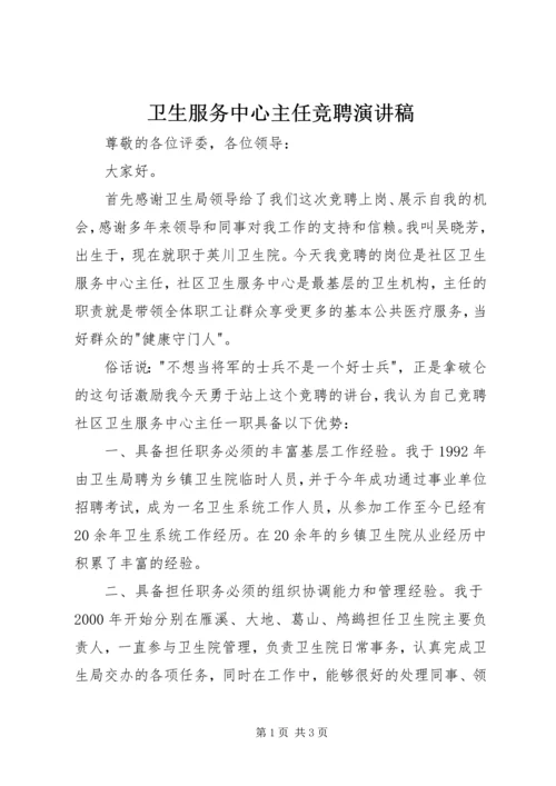 卫生服务中心主任竞聘演讲稿 (2).docx