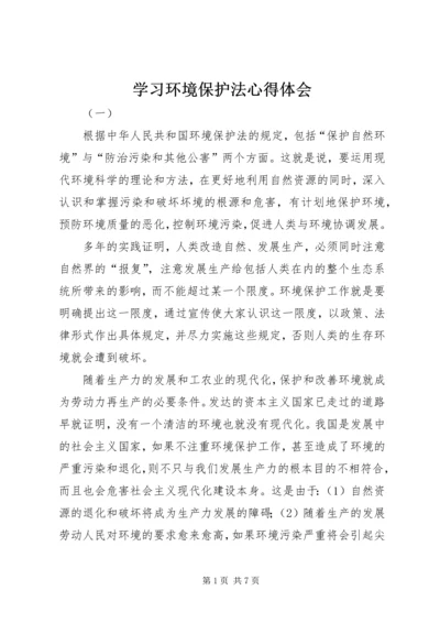 学习环境保护法心得体会 (2).docx