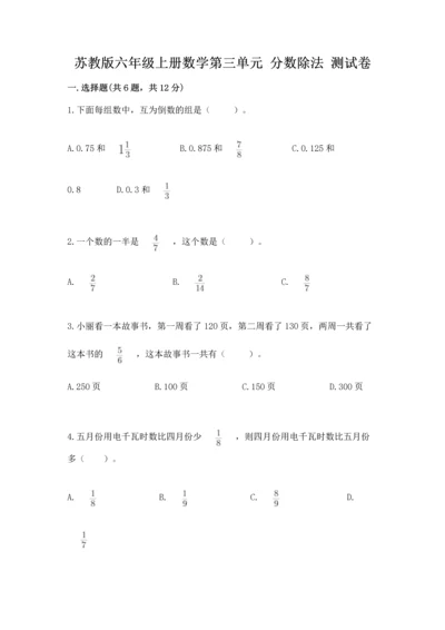 苏教版六年级上册数学第三单元 分数除法 测试卷及参考答案（实用）.docx