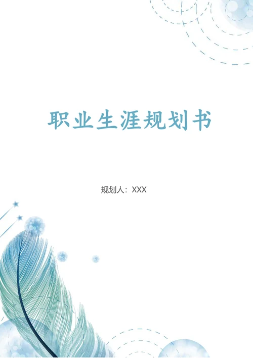 职业生涯规划书简约模板