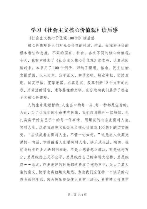 学习《社会主义核心价值观》读后感_1 (2).docx