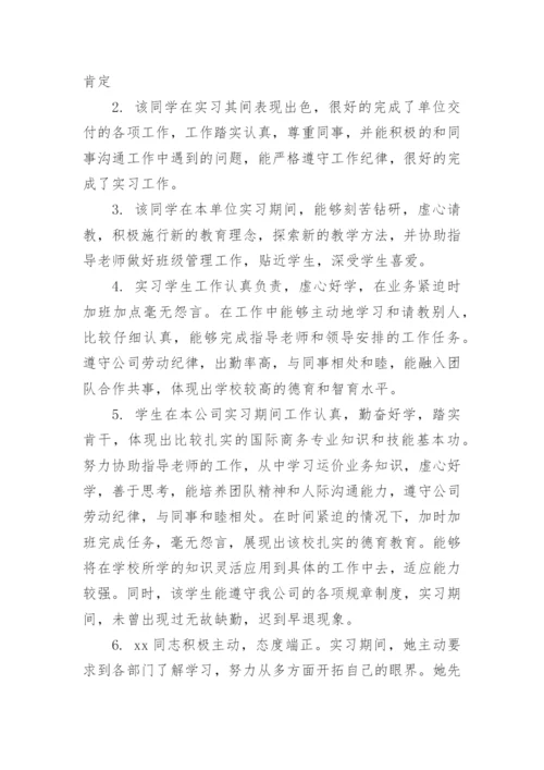 学生实习评语.docx