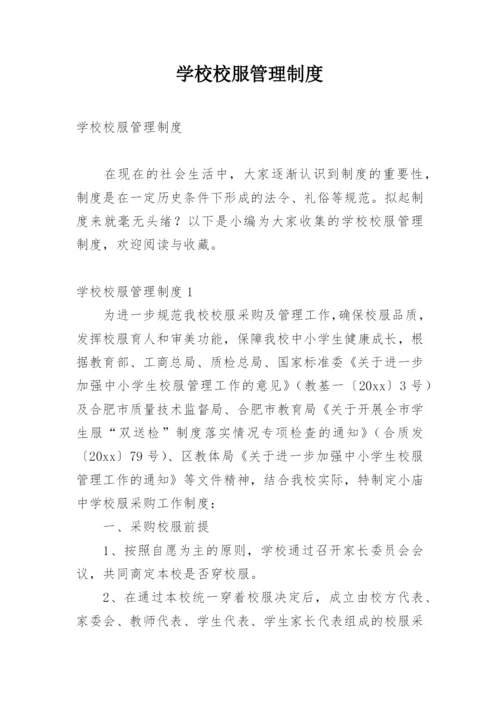 学校校服管理制度.docx