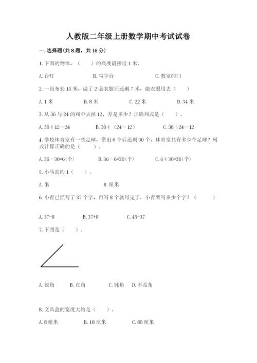 人教版二年级上册数学期中考试试卷含答案（基础题）.docx