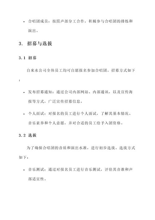 自来水公司合唱团筹建方案