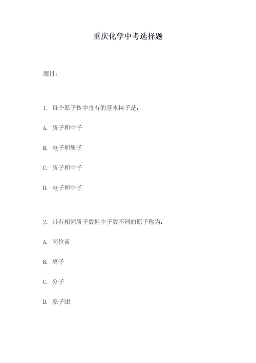 重庆化学中考选择题
