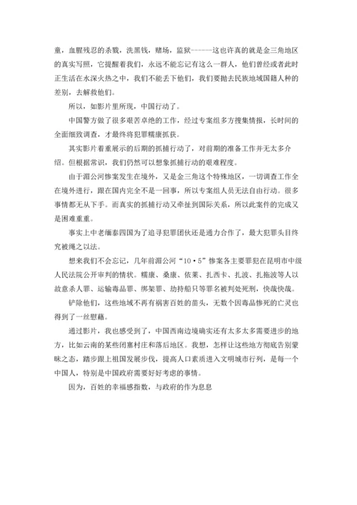 湄公河行动观后感1000字.docx