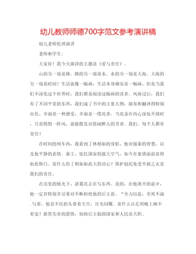 精编幼儿教师师德700字范文参考演讲稿.docx