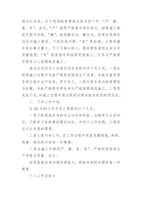 个人的工作总结简短范文(20篇)_2.docx
