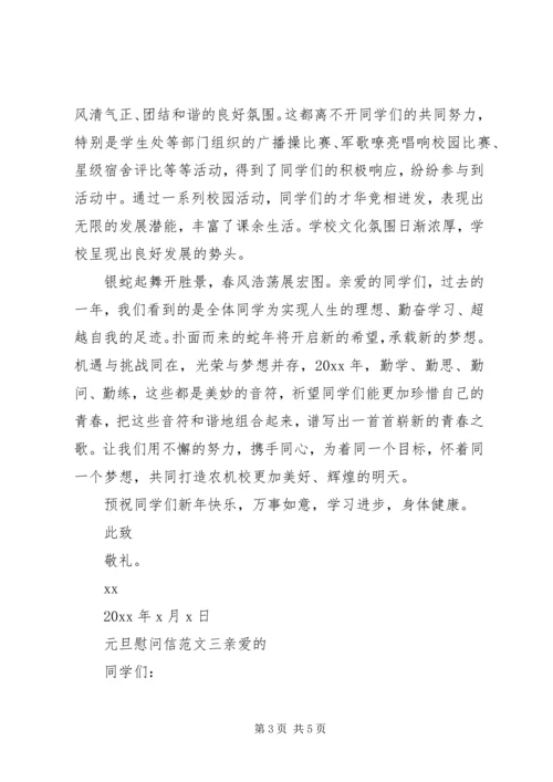 元旦慰问信范文三篇.docx