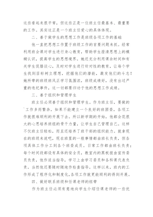 优秀班主任事迹材料第三人称.docx