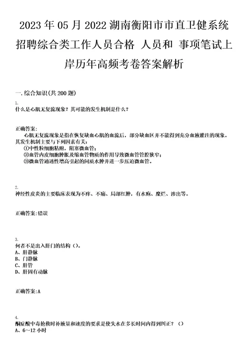 2023年05月2022湖南衡阳市市直卫健系统招聘综合类工作人员合格人员和事项笔试上岸历年高频考卷答案解析