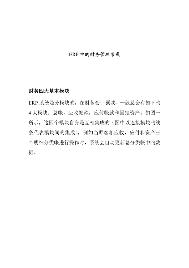 ERP中的财务基础管理系统的集成.docx