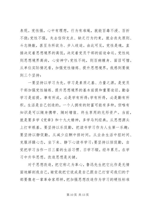 教育活动党课讲稿：党性锤炼，提升思想境界.docx