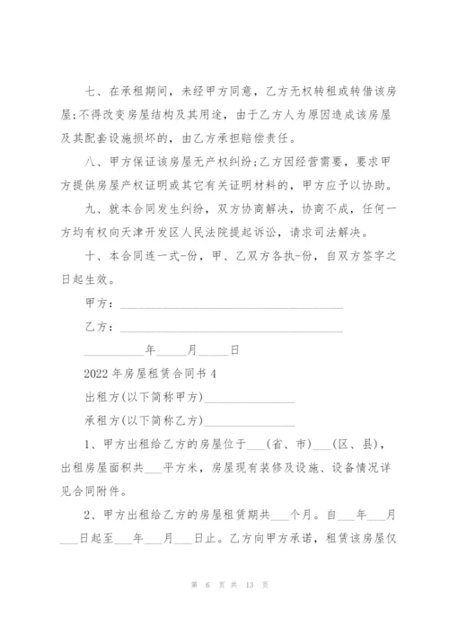 2022年房屋租赁合同书.docx