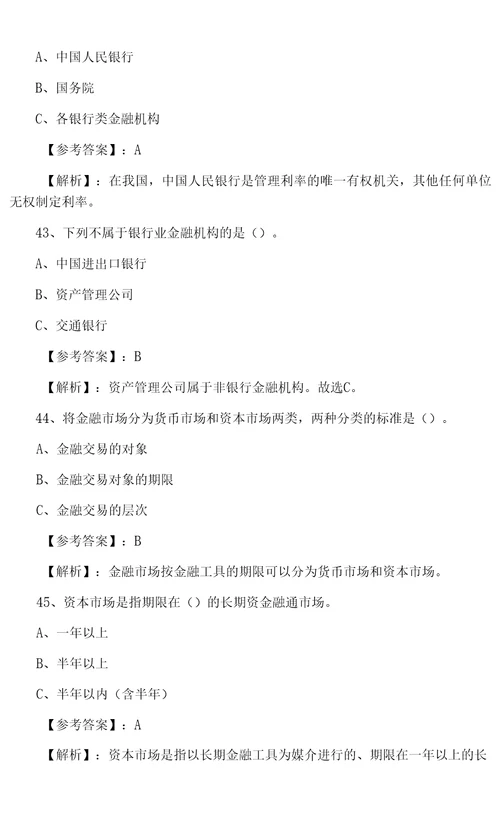 一月中旬银行从业资格银行业法律法规与综合能力第一次调研测试卷含答案和解析