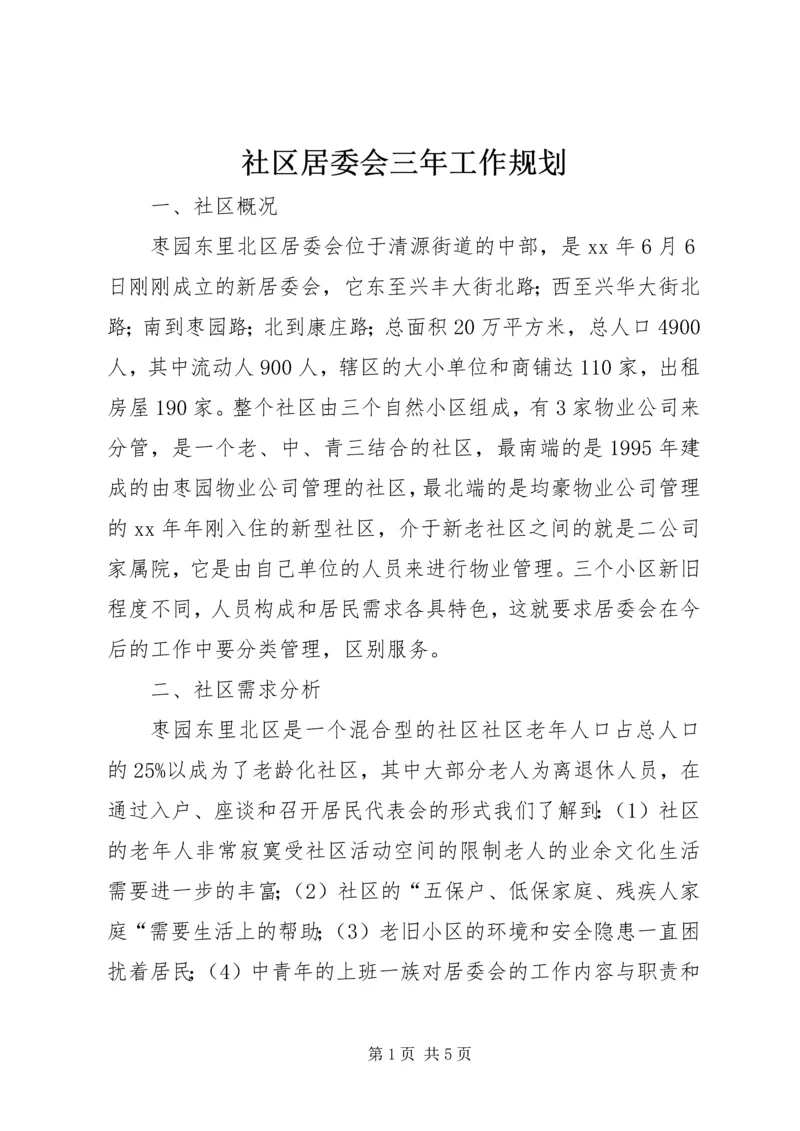 社区居委会三年工作规划.docx