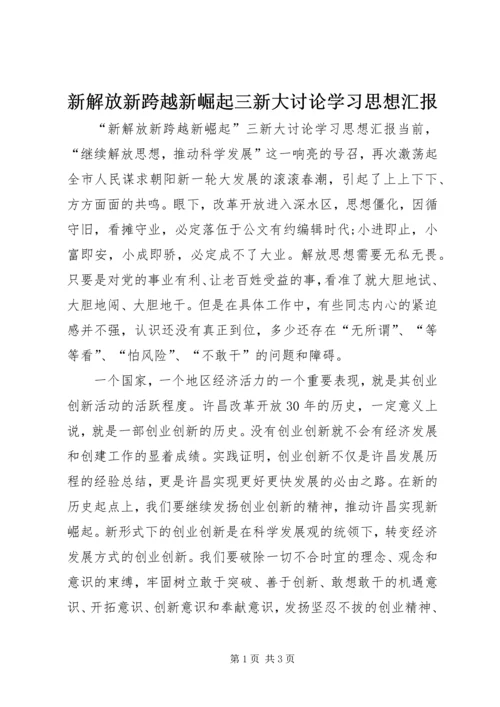 新解放新跨越新崛起三新大讨论学习思想汇报.docx