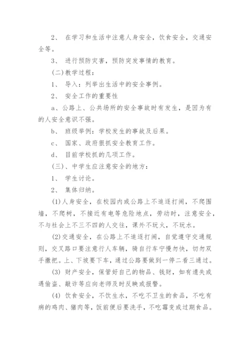 初中开学安全教育教案.docx