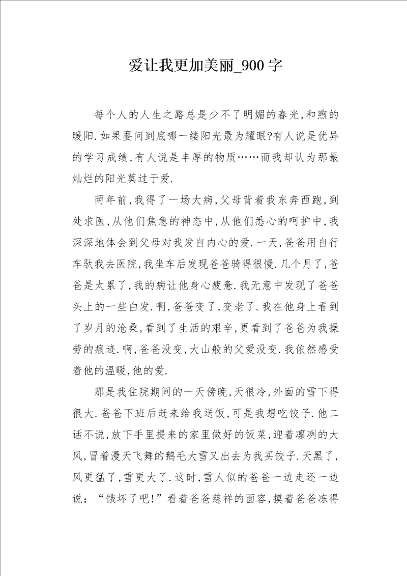 爱让我更加美丽900字作文