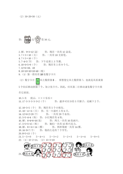 小学一年级上册数学应用题50道附参考答案（巩固）.docx