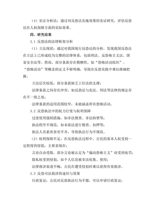 反恐法的法律框架与人权保障