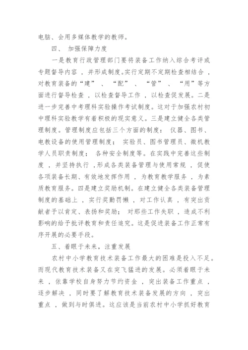 农村地区教育技术装备应用初探论文.docx