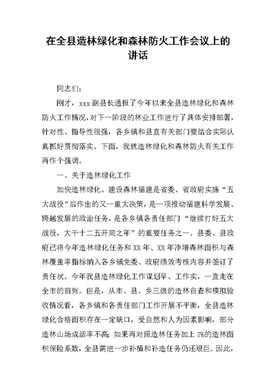 在全县造林绿化和森林防火工作会议上的讲话