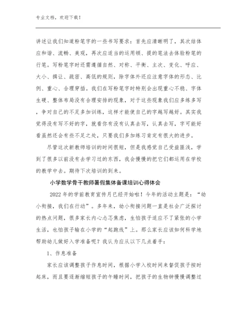2024小学数学骨干教师暑假集体备课培训心得体会范文11篇文档选编.docx