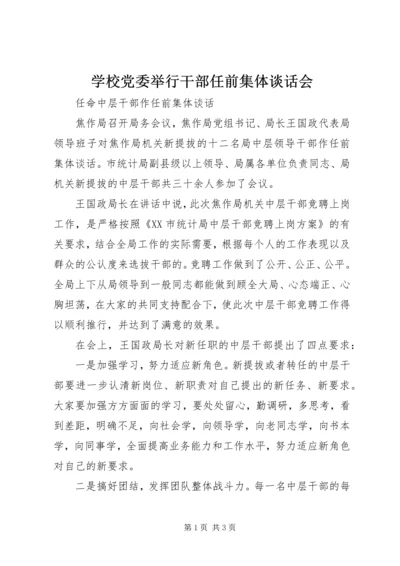 学校党委举行干部任前集体谈话会 (5).docx