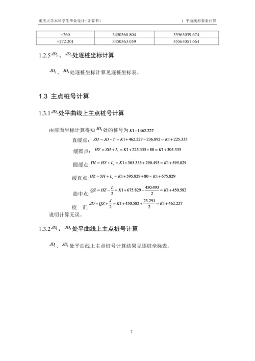 毕业设计--重庆地区某二级公路改建设计计算书.docx