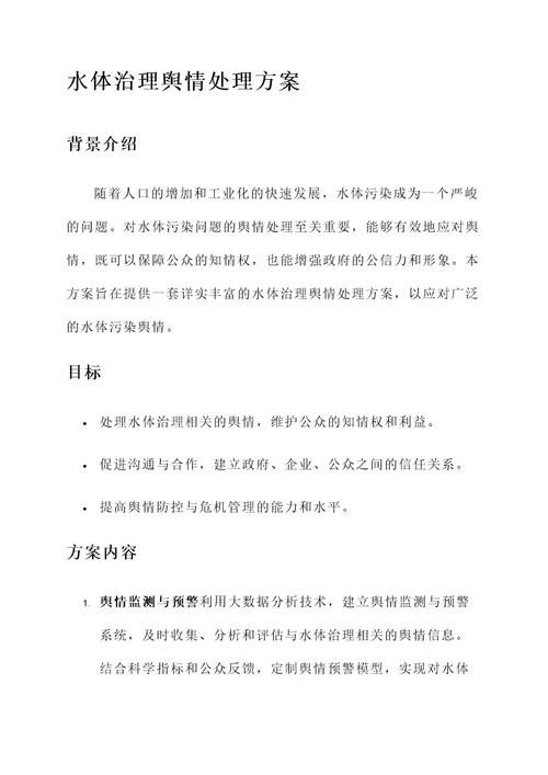 关于水体治理舆情处理方案