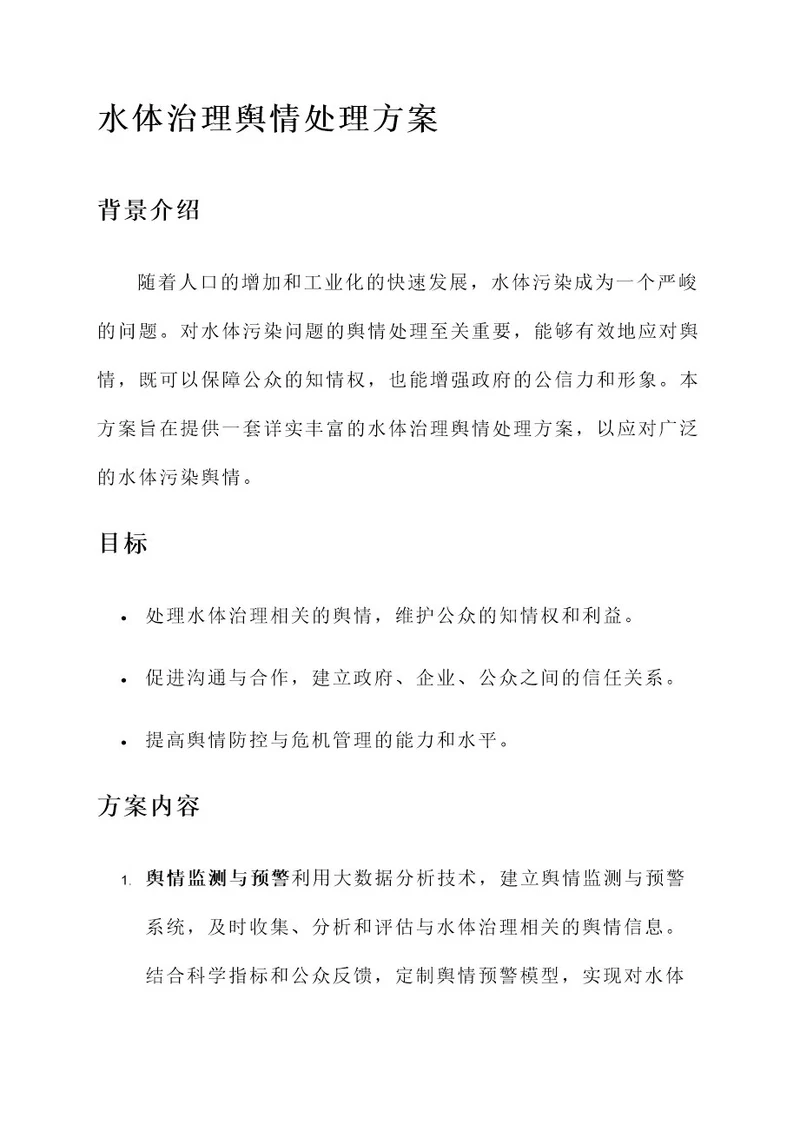 关于水体治理舆情处理方案
