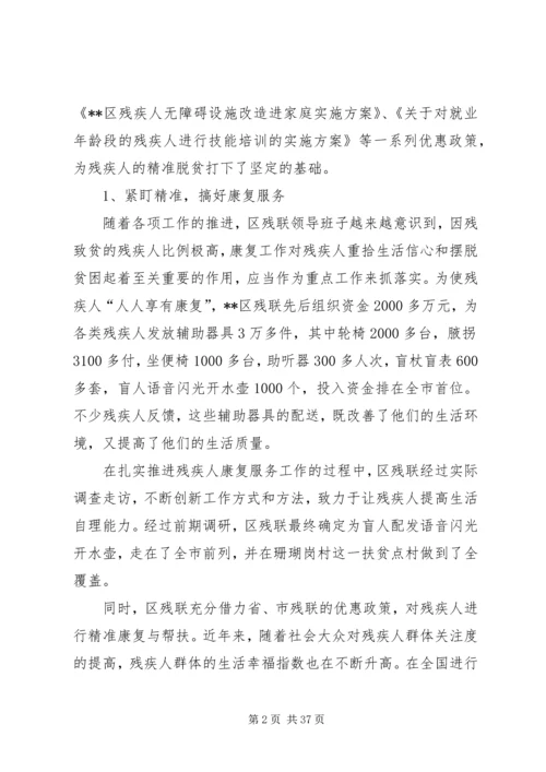残疾人精准脱贫调研报告五篇.docx