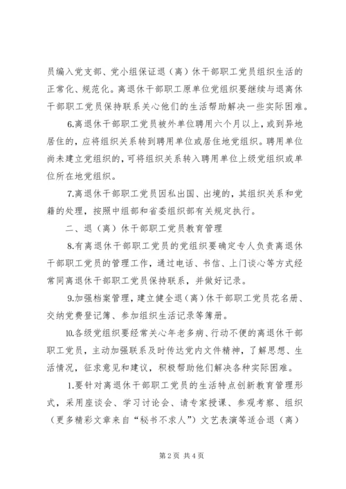 离退休干部职工党员管理办法.docx