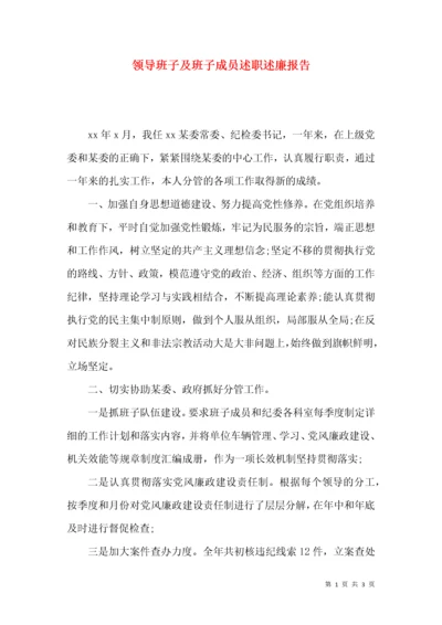 领导班子及班子成员述职述廉报告.docx